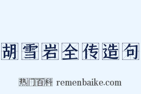 胡雪岩全传造句是什么意思的图片